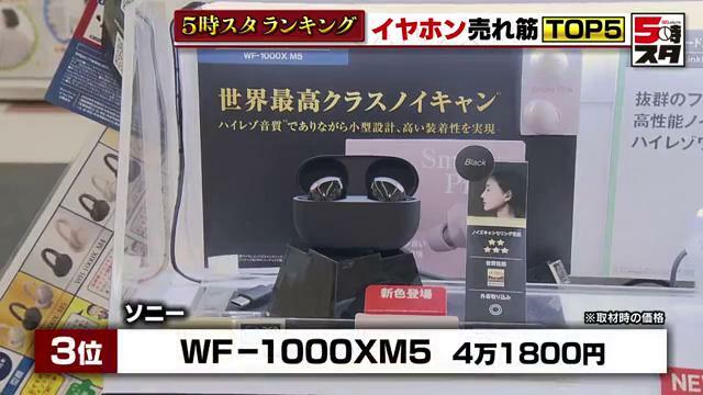 ソニー「WF-1000XM5」4万1800円