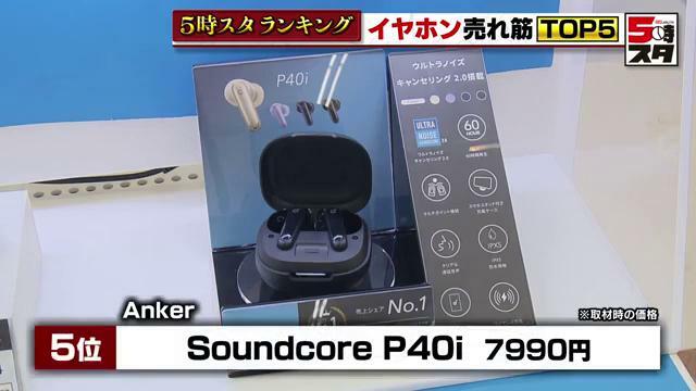 Anker「SoundcoreP40i」7990円