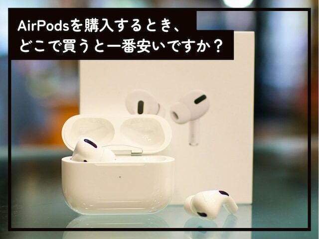 大人気のBluetoothイヤホン・AirPods。少しでも安く買うためには、どこでどのように購入するのがよいのでしょうか。「All About」インターネットサービスガイドのばんかが解説します。