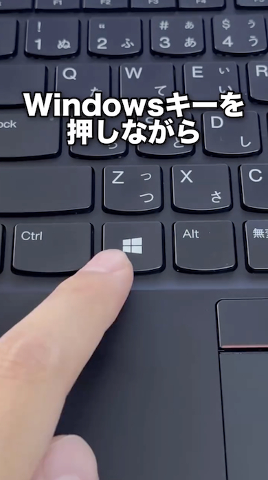 Windowsキーを押しながら……