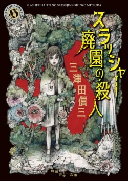 『スラッシャー 廃園の殺人』三津田信三［著］（KADOKAWA）