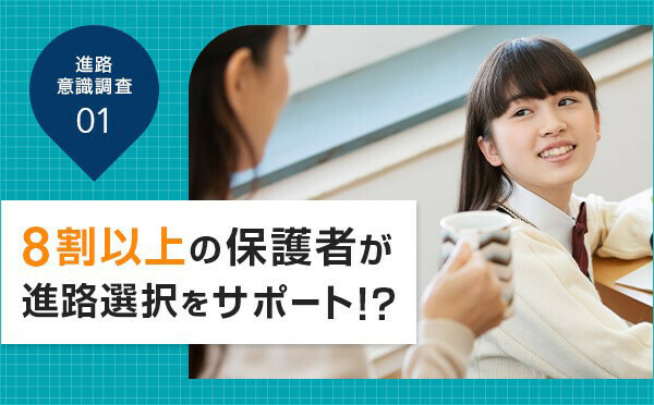 8割以上の保護者が高校生の進路選択をサポート！？　子どもがうれしいと感じるサポートとは？【進路意識調査より】①