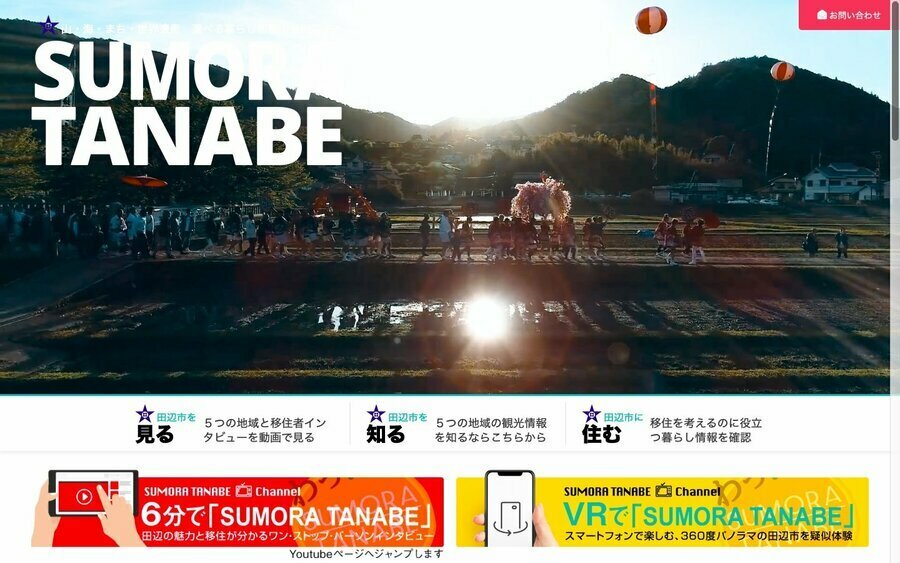 龍神村を含む田辺市が運営するサイト「SUMORATANABE」。移住者のインタビューや物件情報などがまとめられている（出典：SUMORATANABE）