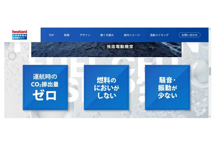 水素燃料電池船特設サイト（画像：岩谷産業）