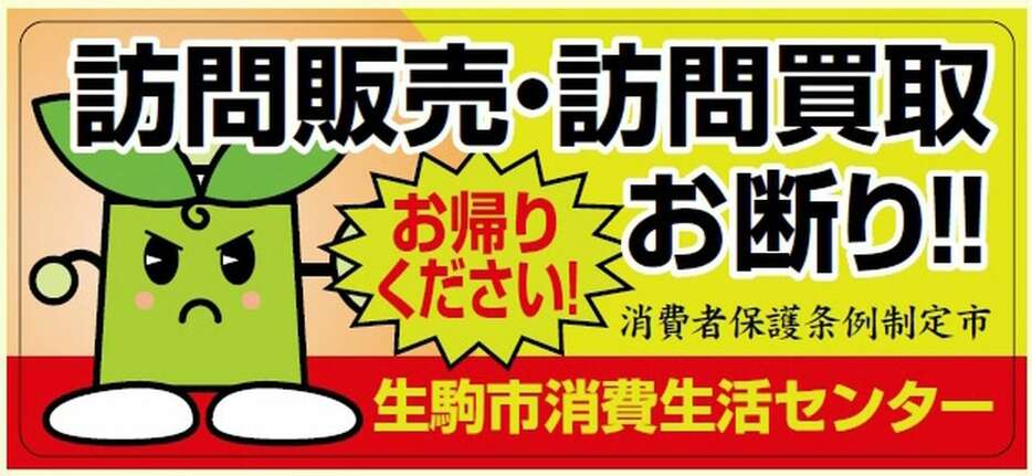 奈良県生駒市が配布したステッカー（長方形の横長タイプ、同市提供）