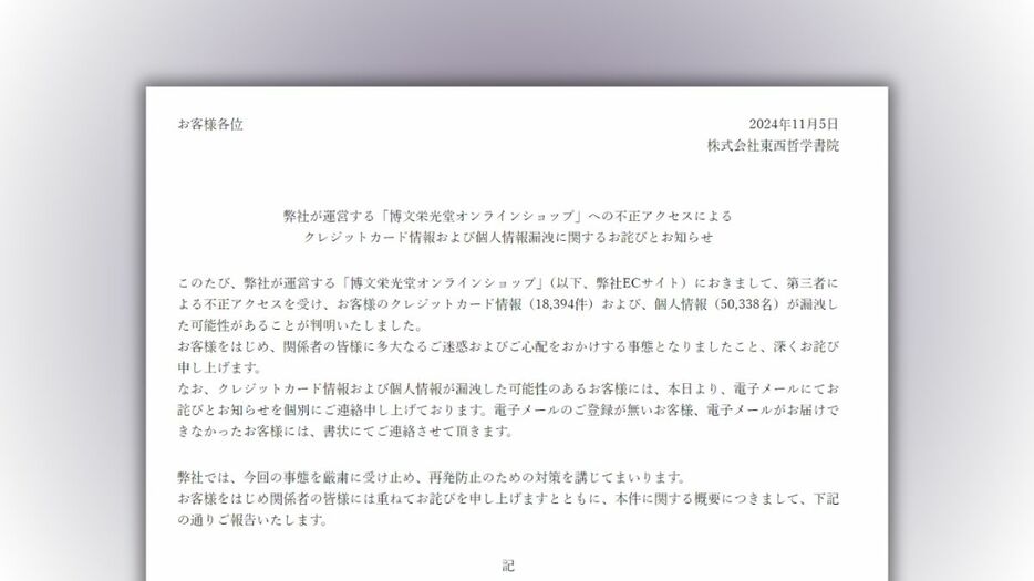 ECサイト「博文栄光堂オンラインショップ」が不正アクセス被害