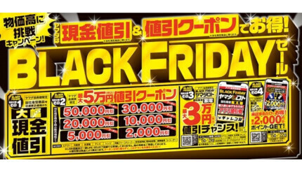 「ブラックフライデーセール」は11月16日から