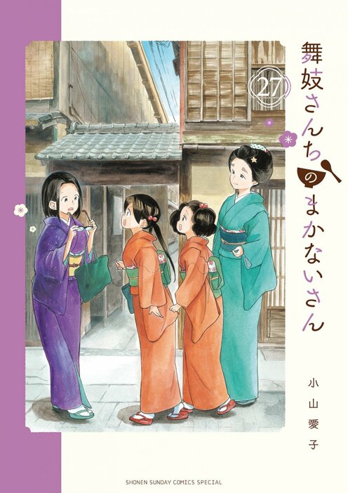 『舞妓さんちのまかないさん』（小山愛子/小学館）