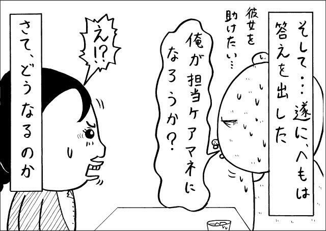 思い悩んだ末に、「俺が担当ケアマネになろうか」と口にしてしまったへも