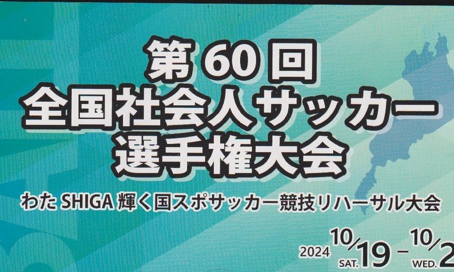 「全社」のプログラム。「わたSHIGA輝く国スポサッカー競技リハーサル大会」と明記してある。提供／後藤健生