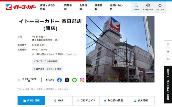 とうとう「（閉店）」表記となったイトーヨーカドー春日部店（画像は公式サイトより引用）