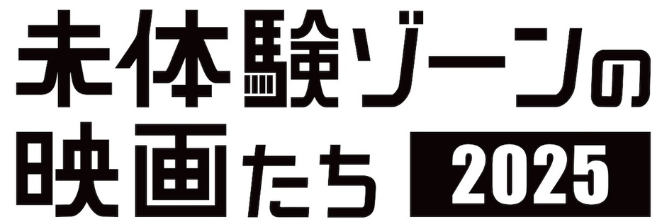 『未体験ゾーンの映画たち 2025』ロゴ