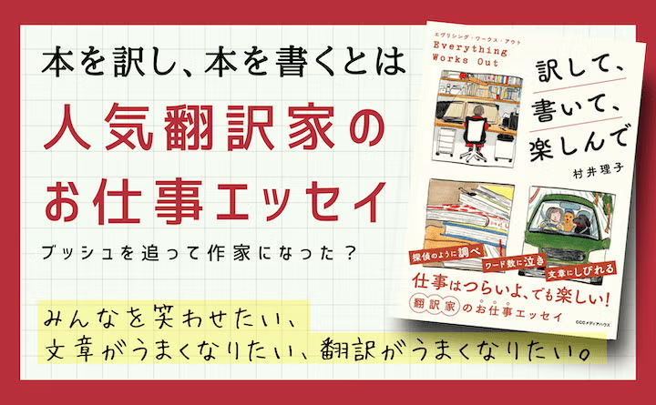 『エブリシング・ワークス・アウト　訳して、書いて、楽しんで』（CCCメディアハウス）