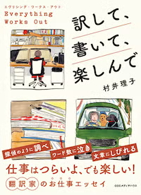 『エブリシング・ワークス・アウト　訳して、書いて、楽しんで』（CCCメディアハウス）