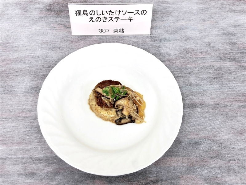 味戸さんの料理「福島のしいたけソースのえのきステーキ」