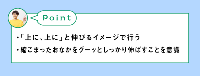 おなか伸ばし体操のポイント