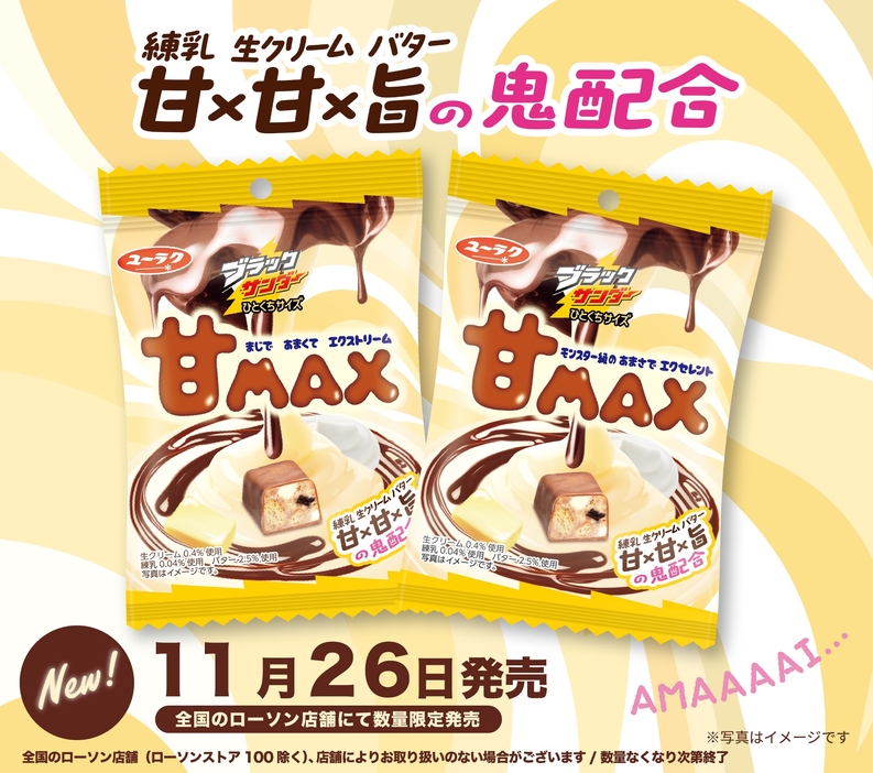 ローソン限定「ブラックサンダーひとくちサイズ 甘MAX」