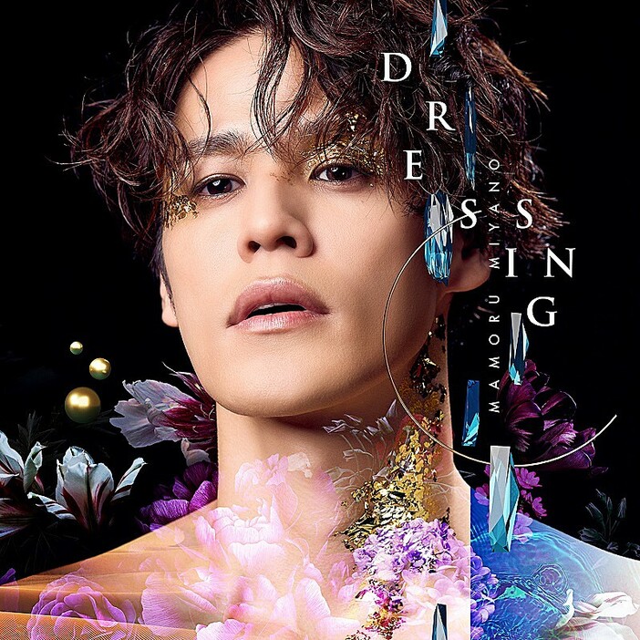 宮野真守、ニューシングル『DRESSING』ジャケット＆最新アーティスト写真を公開