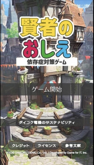 ダイコク電機がリリースしたギャンブル依存症対策ゲーム『賢者のおしえ』（同ゲームより）