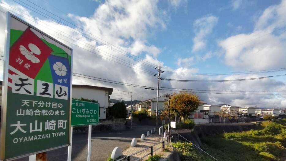 街の幸福度ランキングで府内1位になった大山崎町。羽柴秀吉が明智光秀を破った山崎の戦いの地としても知られる