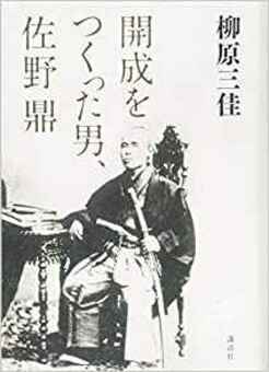 『開成をつくった男、佐野鼎』（柳原三佳著、講談社）