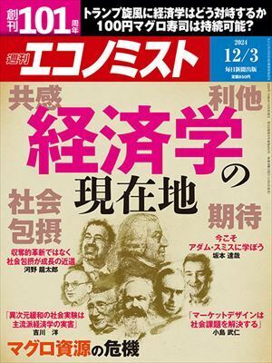 週刊エコノミスト　12月3日号表紙