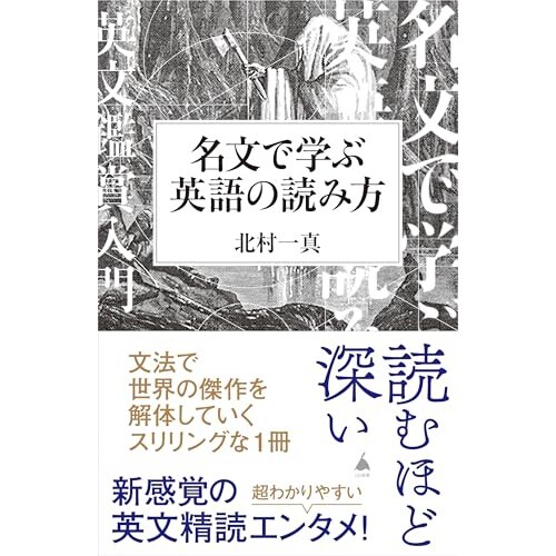 『【Amazon.co.jp限定】名文で学ぶ英語の読み方』（SBクリエイティブ）