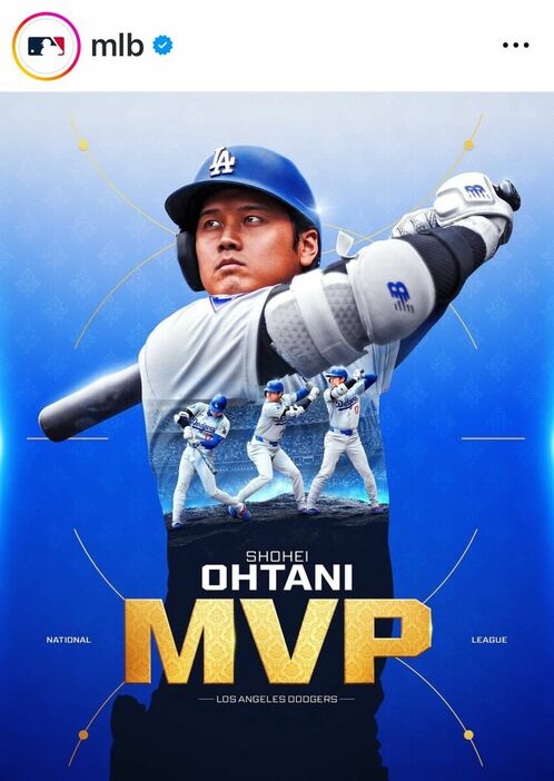 ナ・リーグＭＶＰ　ドジャースの大谷翔平　ＭＬＢ公式インスタグラム（＠ｍｌｂ）より