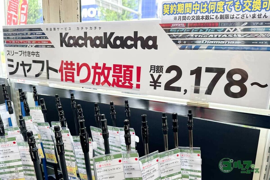 「ゴルフドゥ」がスタートしたシャフトサブスク「KachaKacha（カチャカチャ）」