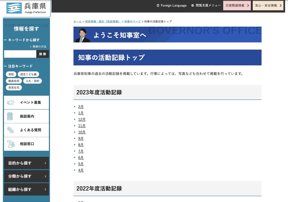 斎藤知事の2022年から2023年にかけての活動記録　1年分しか表示されていない