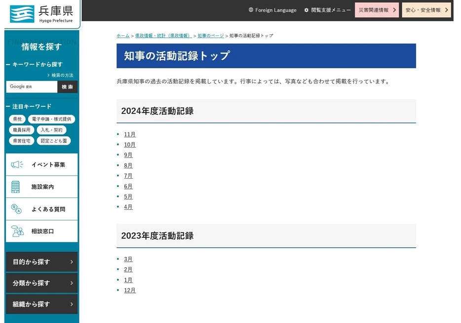 「知事の活動記録」