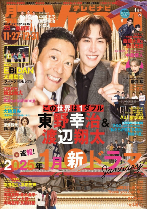 『Tvnavi』1月号表紙を飾る（左から）東野幸治、渡辺翔太