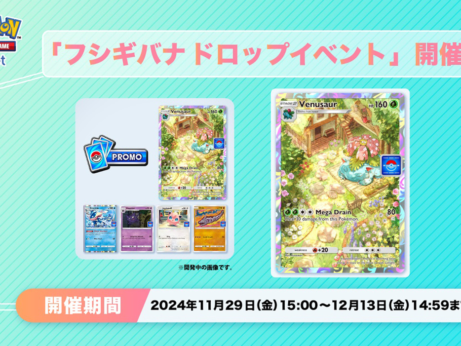 アプリ版ポケカ「ポケポケ」、フシギバナ報酬の「ひとりで」バトル--12月13日まで、新プレイマット等は後日かの画像