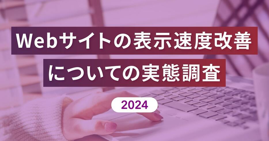 Reproが「Webサイトの表示速度改善」を調査