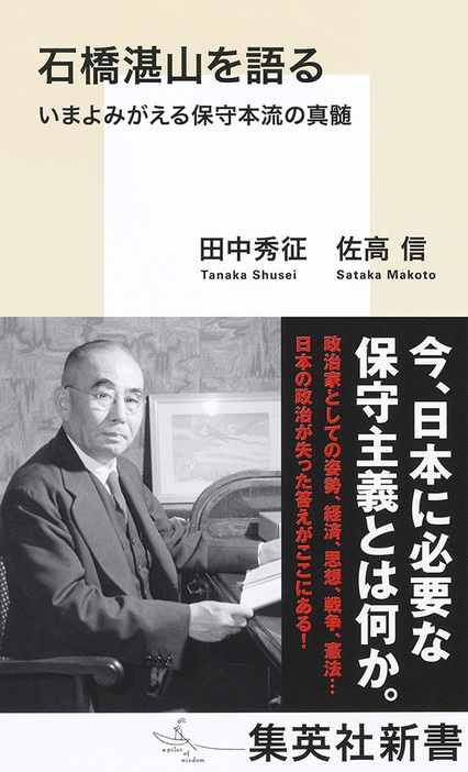 石橋湛山を語る　いまよみがえる保守本流の真髄