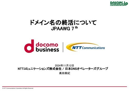 ドメイン名の“終活”に関する資料がXなどで話題（画像は資料より、以下同）