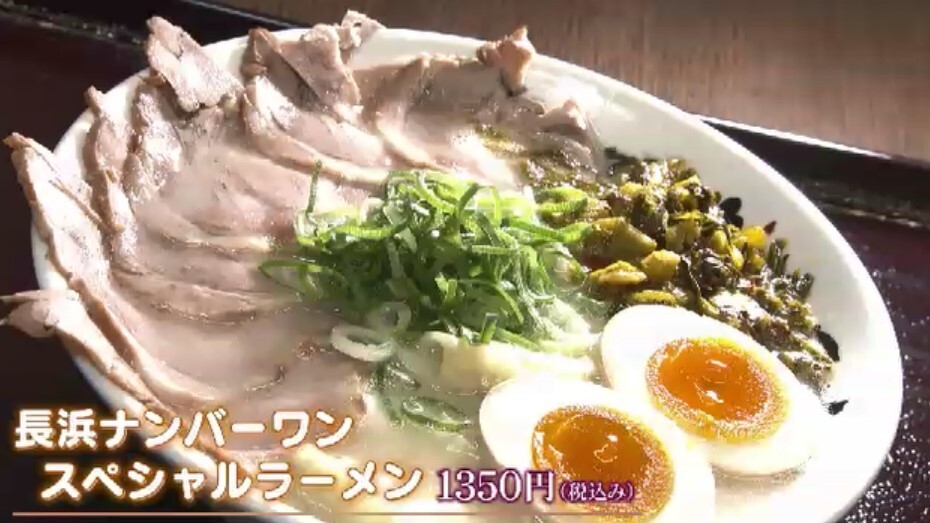 長浜ナンバーワン スペシャルラーメン　税込1350円