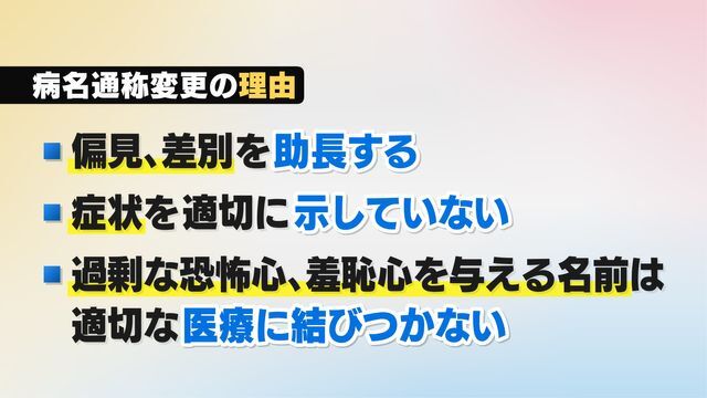 病名通称変更の理由