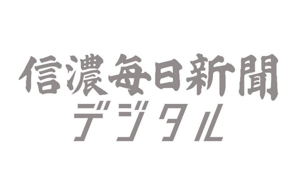 信濃毎日新聞デジタル