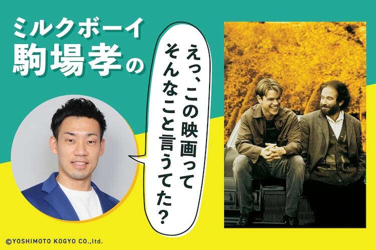 ミルクボーイ駒場孝の「えっ、この映画ってそんなこと言うてた？」第14回ビジュアル