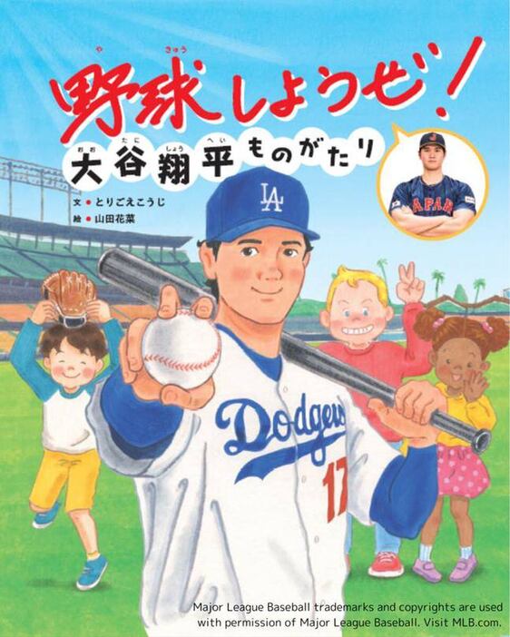 『野球しようぜ！大谷翔平ものがたり』表紙　とりごえ こうじ（著）, 山田 花菜（イラスト）世界文化社