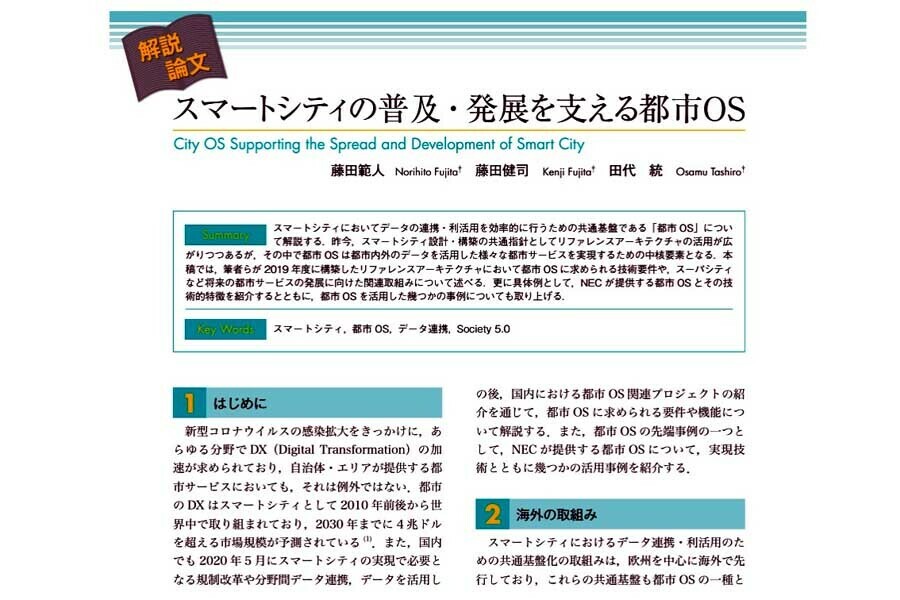 藤田範人・藤田健司・田代統の解説論文「スマートシティの普及・発展を支える都市OS」（画像：電子情報通信学会）