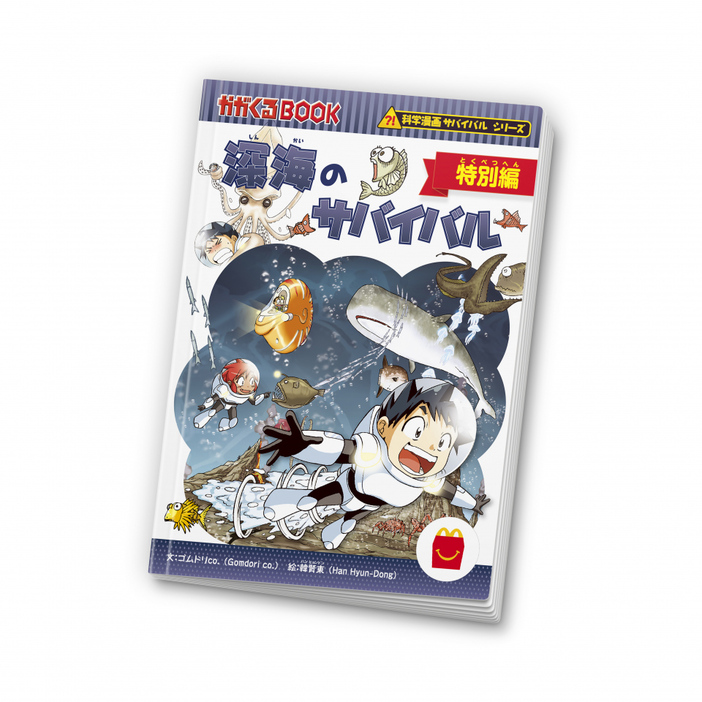 ハッピーセット「深海のサバイバル 特別編」（C）2024 Gomdori co., Han Hyun Dong／Mirae N,朝日新聞出版