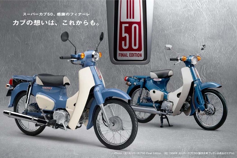 スーパーカブ50・Final Edition（左）は、1SOHCエンジンを初採用した1966年型スーパーカブC50（右）のカラーや装備をイメージした。受注期間限定で12月12日発売。