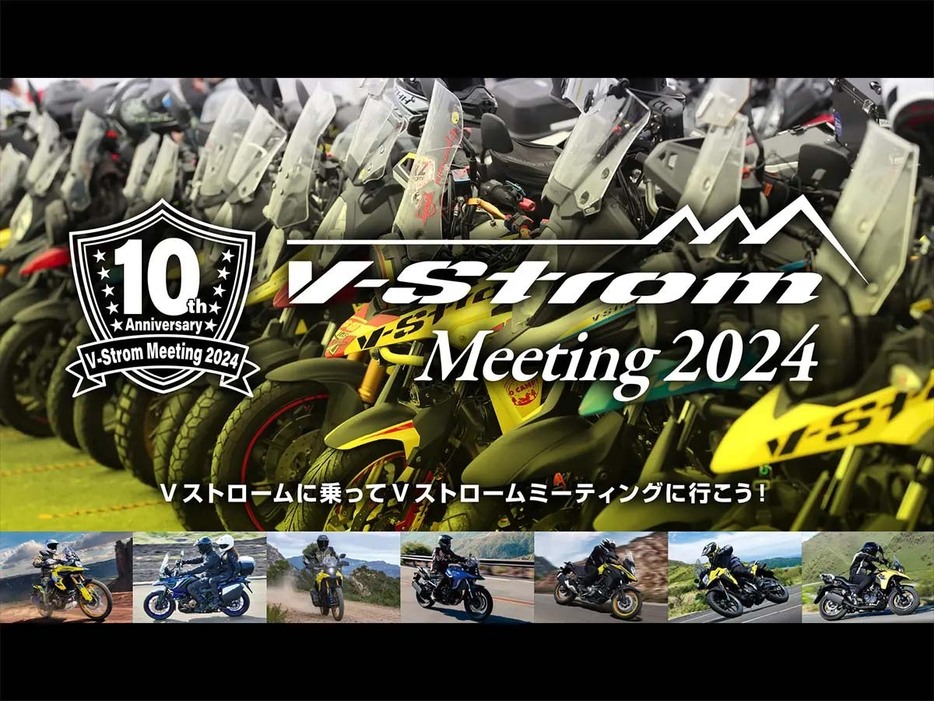 スズキ二輪、11/10に本社内特設会場にて「V-Strom Meeting 2024」開催