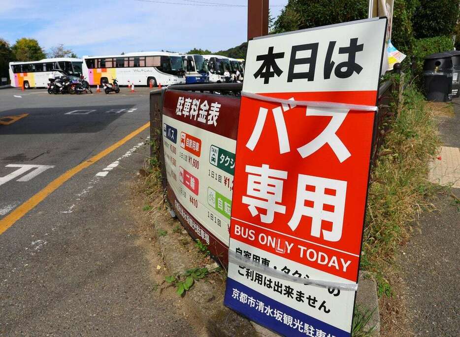 清水坂観光駐車場では渋滞緩和のため、10月から期間限定で自家用車やタクシーの利用が禁止になった＝京都市東山区（渡辺大樹撮影）