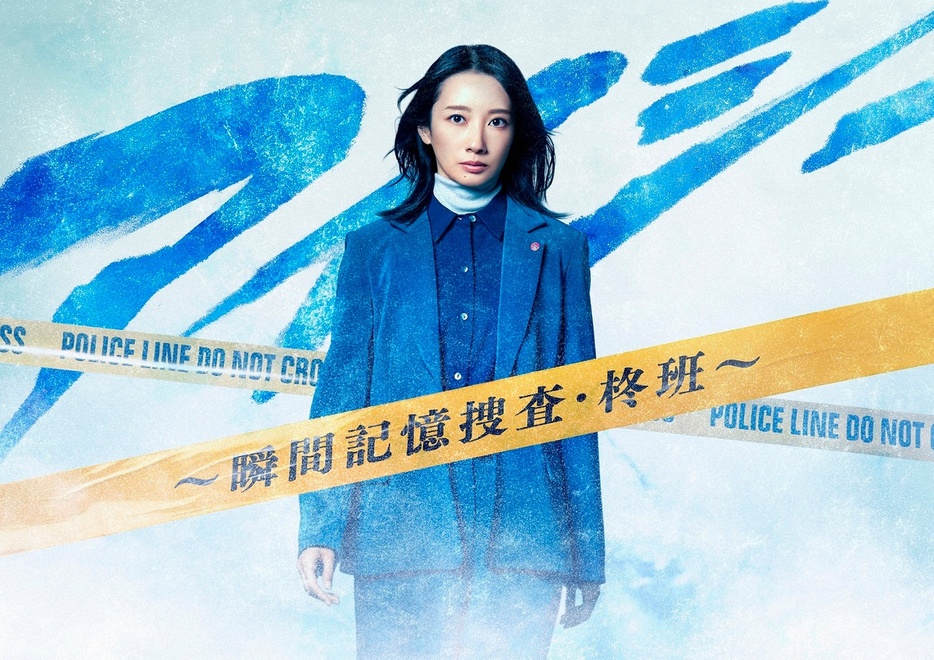 波瑠主演1月期フジテレビドラマ「アイシー～瞬間記憶捜査・柊班～」（C）フジテレビ