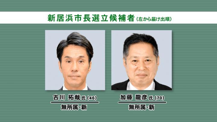 新居浜市長選投票締めきり　深夜に大勢判明へ