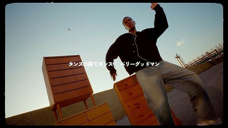 ベリーグッドマン、新曲「タンスの前でダンス」MV公開