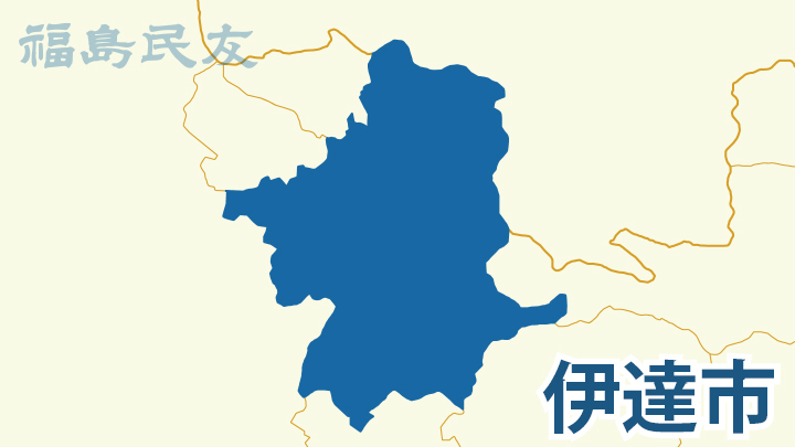 伊達市